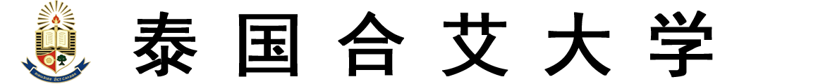 泰国合艾大学logo